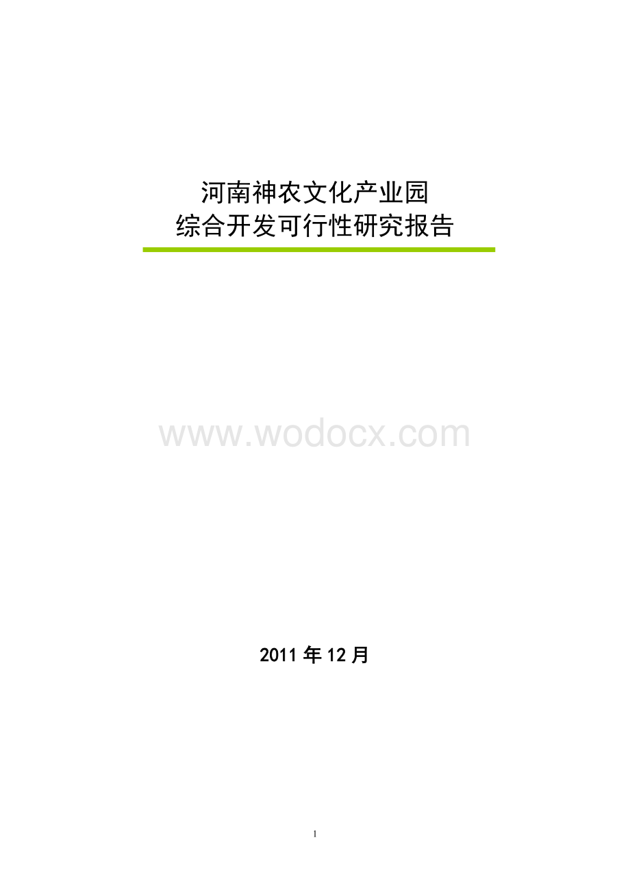 河南XX文化产业园综合开发可行性研究报告.doc_第1页