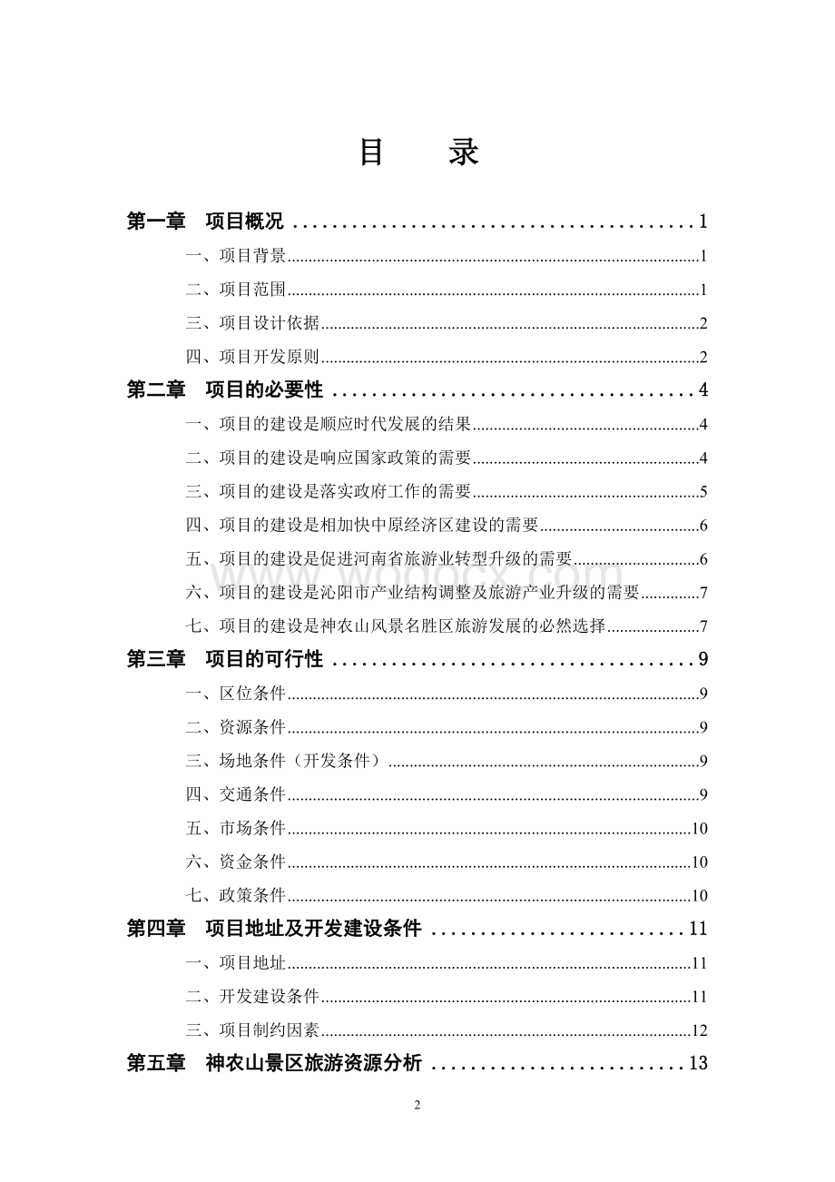 河南XX文化产业园综合开发可行性研究报告.doc_第2页