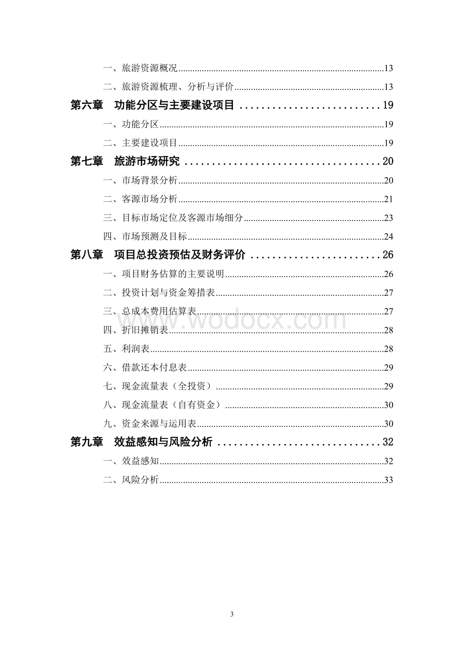 河南XX文化产业园综合开发可行性研究报告.doc_第3页