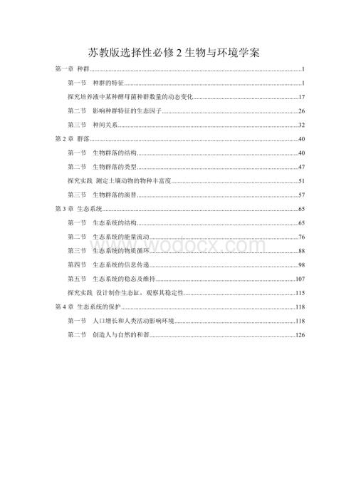 2022年苏教版高中生物选择性必修2生物与环境全册各章节学案讲义（知识点考点汇总及配套习题）.doc