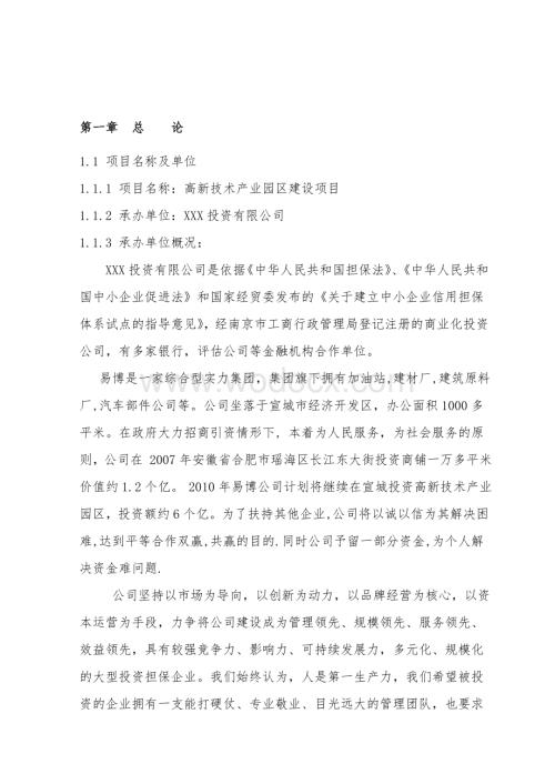 高新技术产业园区建设项目可行性研究报告.doc