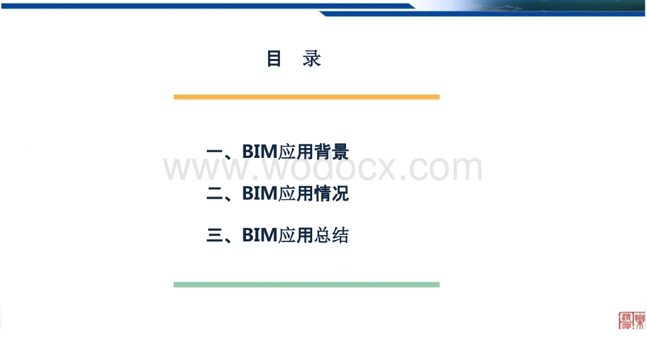 跨海大桥项目建设BIM技术应用专家讲义.pptx_第2页