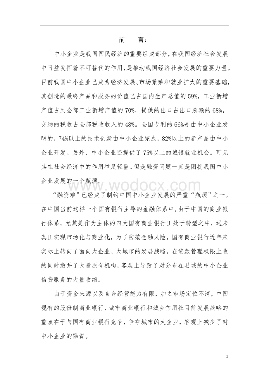 益阳市担保有限公司成立可行性研究报告.doc_第2页