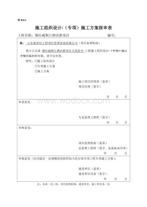 烟台威斯汀酒店群项目人防工程施工组织设计.pdf