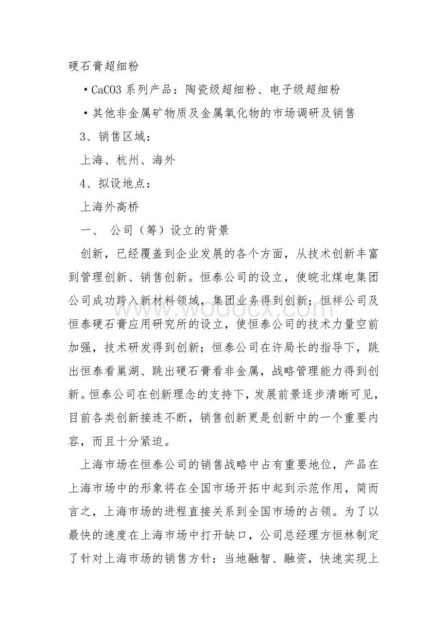 ××贸易有限公司可行性研究报告.doc_第2页