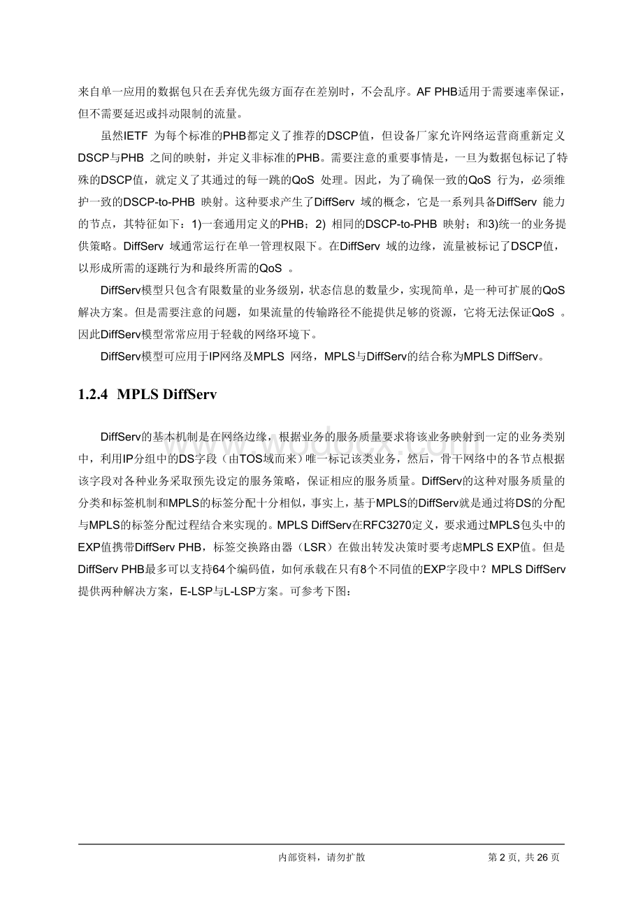 XX工程技术方案建议书QoS设计.doc_第3页