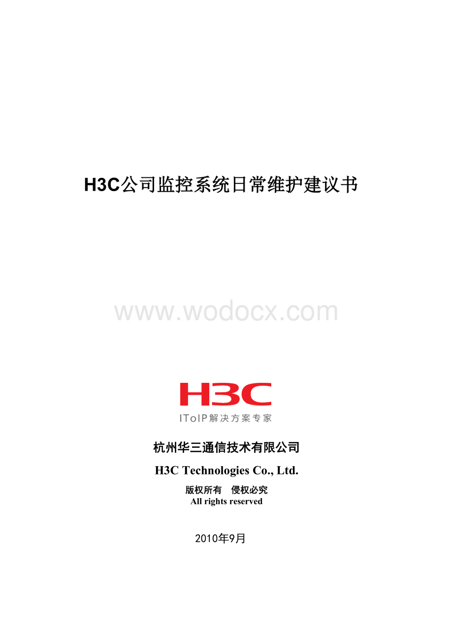 H3C视频监控系统日常维护建议书(IMOS)V1.0.doc_第1页