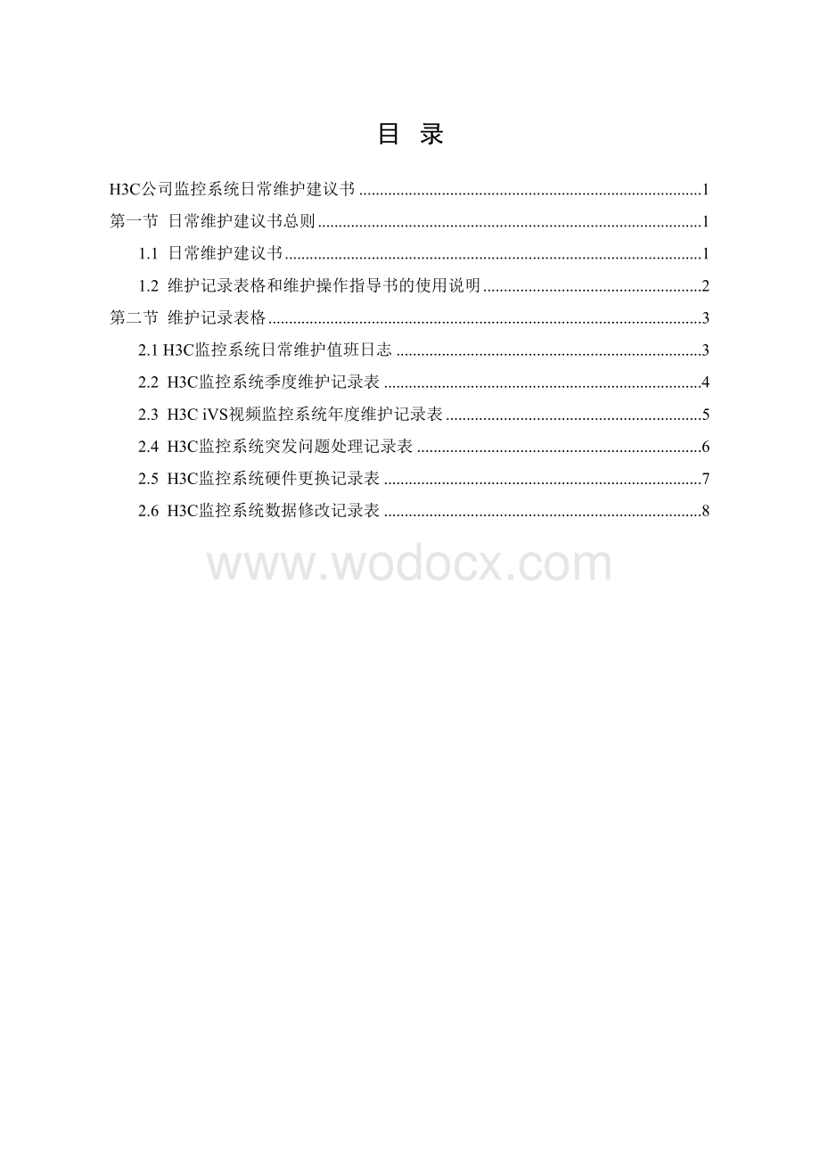 H3C视频监控系统日常维护建议书(IMOS)V1.0.doc_第3页