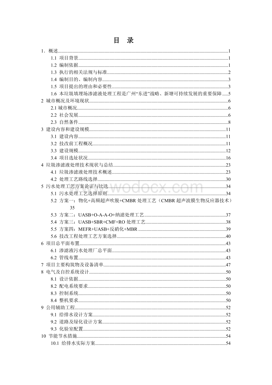 生活垃圾填埋场垃圾渗滤液处理工程项目建议书.doc_第1页