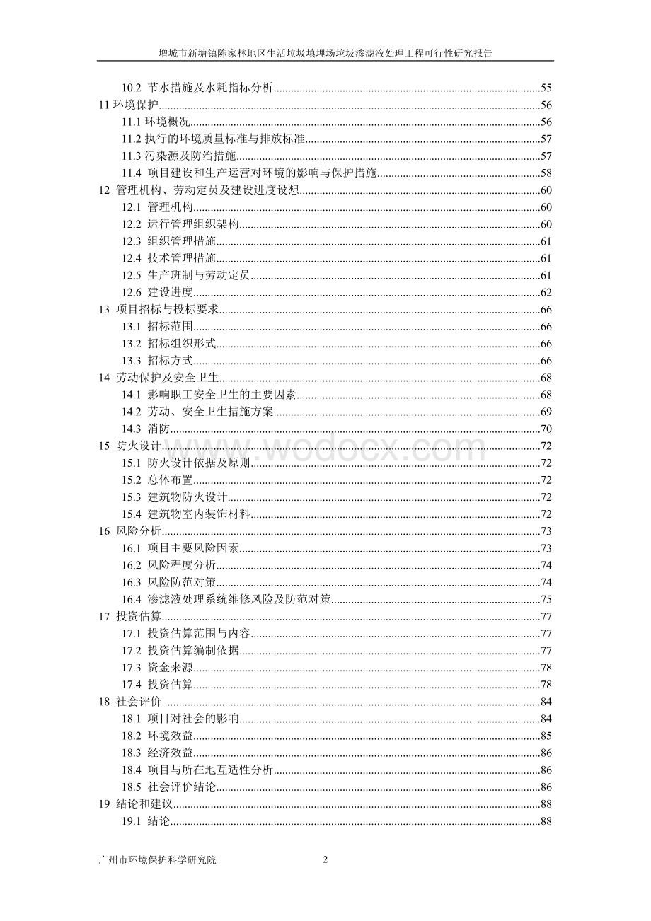 生活垃圾填埋场垃圾渗滤液处理工程项目建议书.doc_第2页