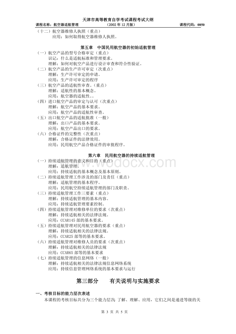 课程名称：民用航空器适航管理.doc_第3页