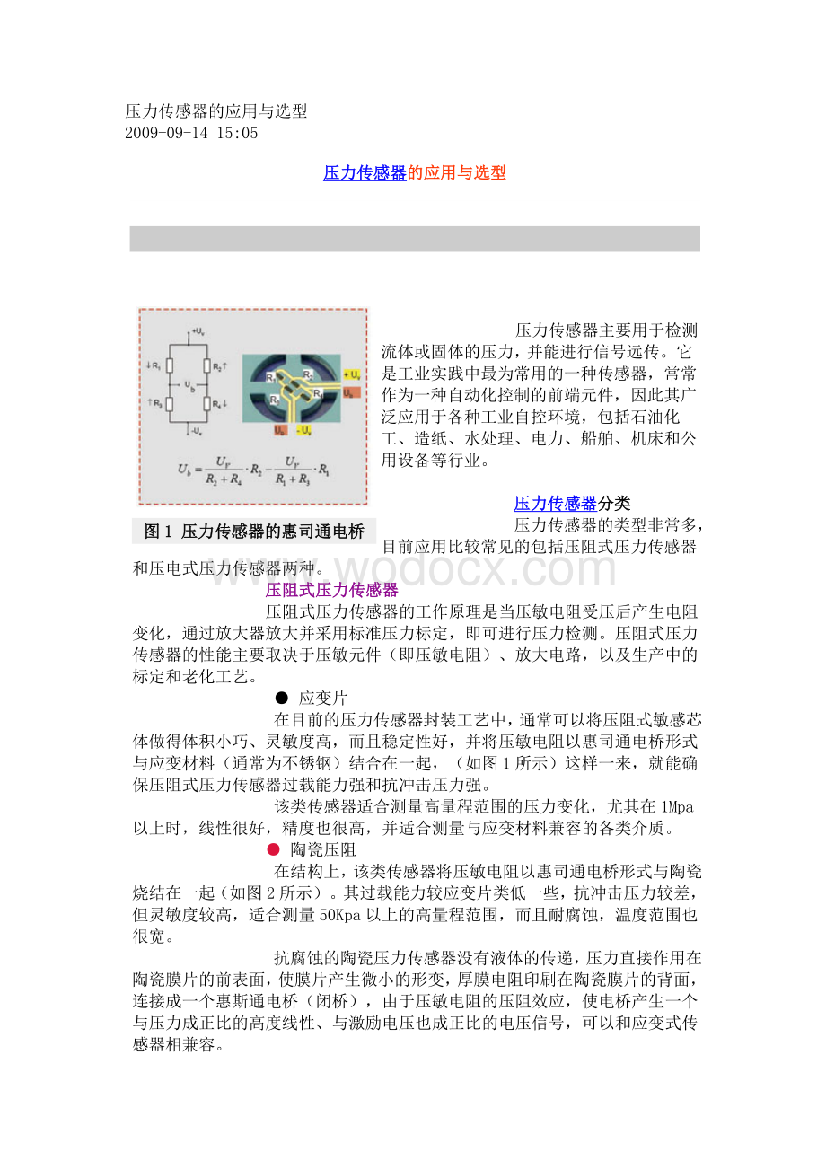 测试系统常用压力传感器的应用与选型.doc_第1页