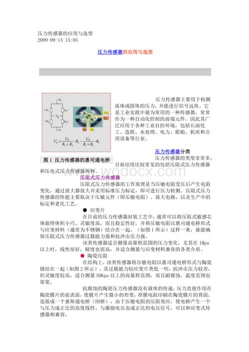 测试系统常用压力传感器的应用与选型.doc