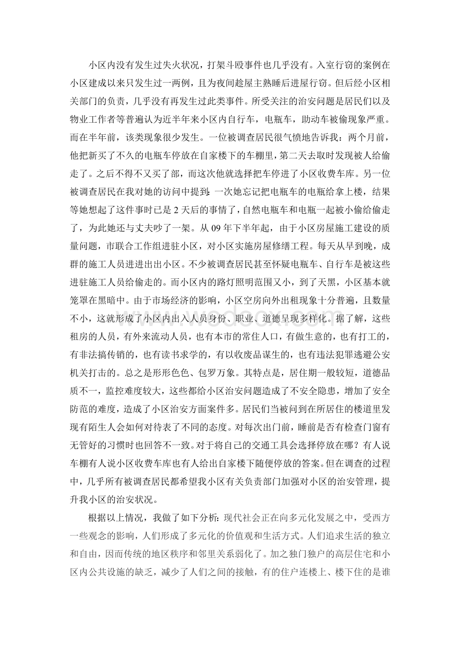 关于森安苑小区治安问题的调查研究报告.doc_第2页