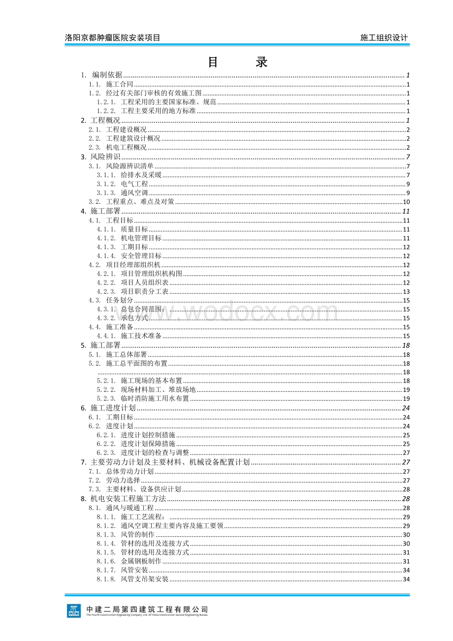 洛阳京都肿瘤医院安装项目工程施工组织设计.pdf_第2页