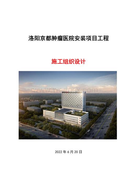 洛阳京都肿瘤医院安装项目工程施工组织设计.pdf