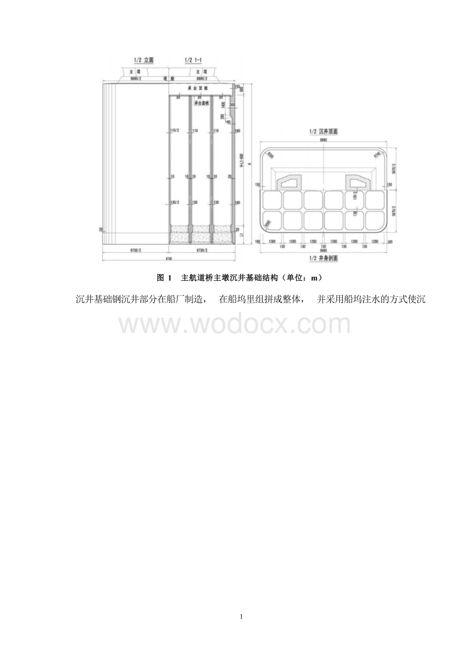 巨型钢沉井整体制造出坞浮运施工工法.docx_第2页