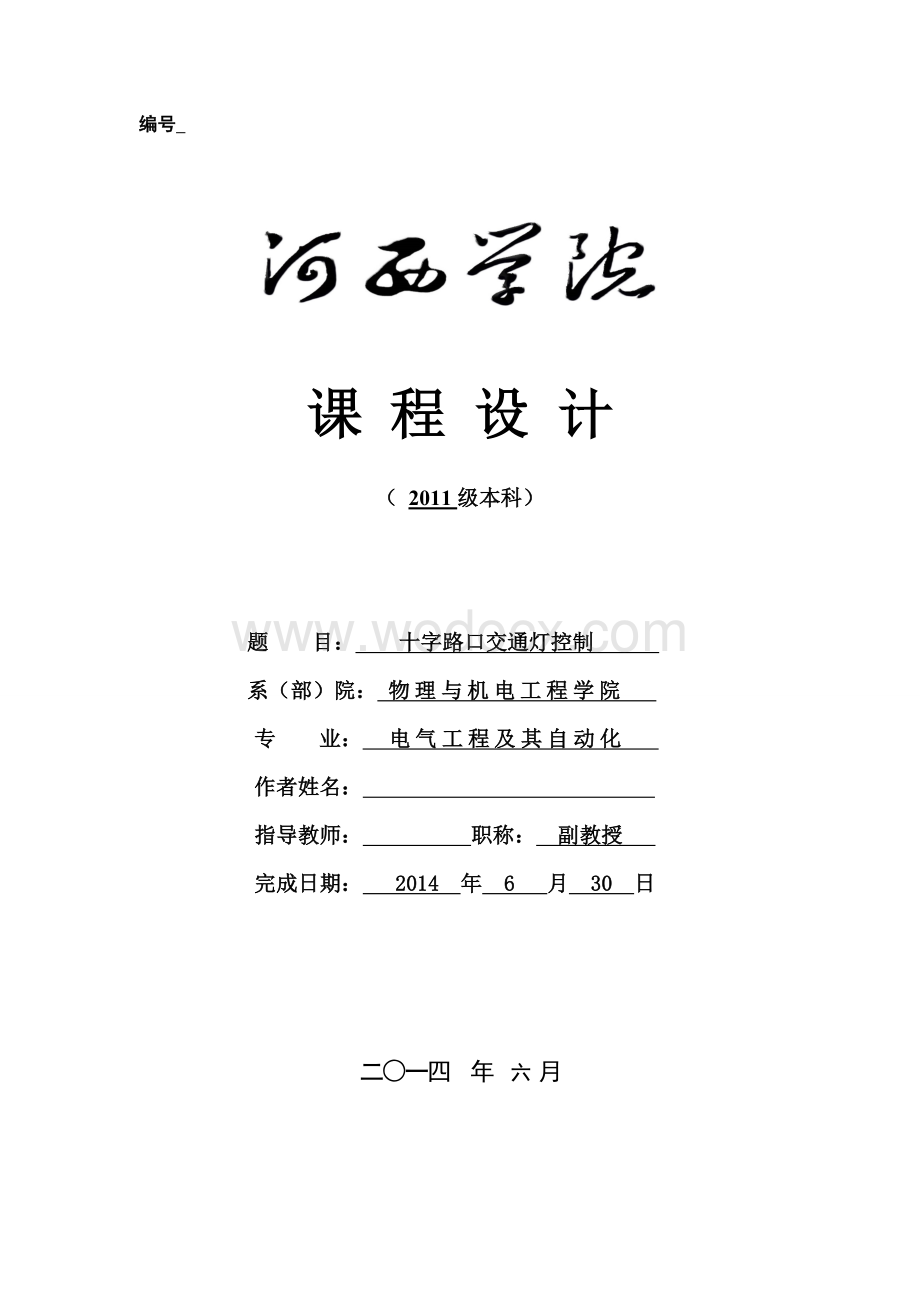 PLC课程设计-s7-200PLC十字路口交通灯控制.doc_第1页