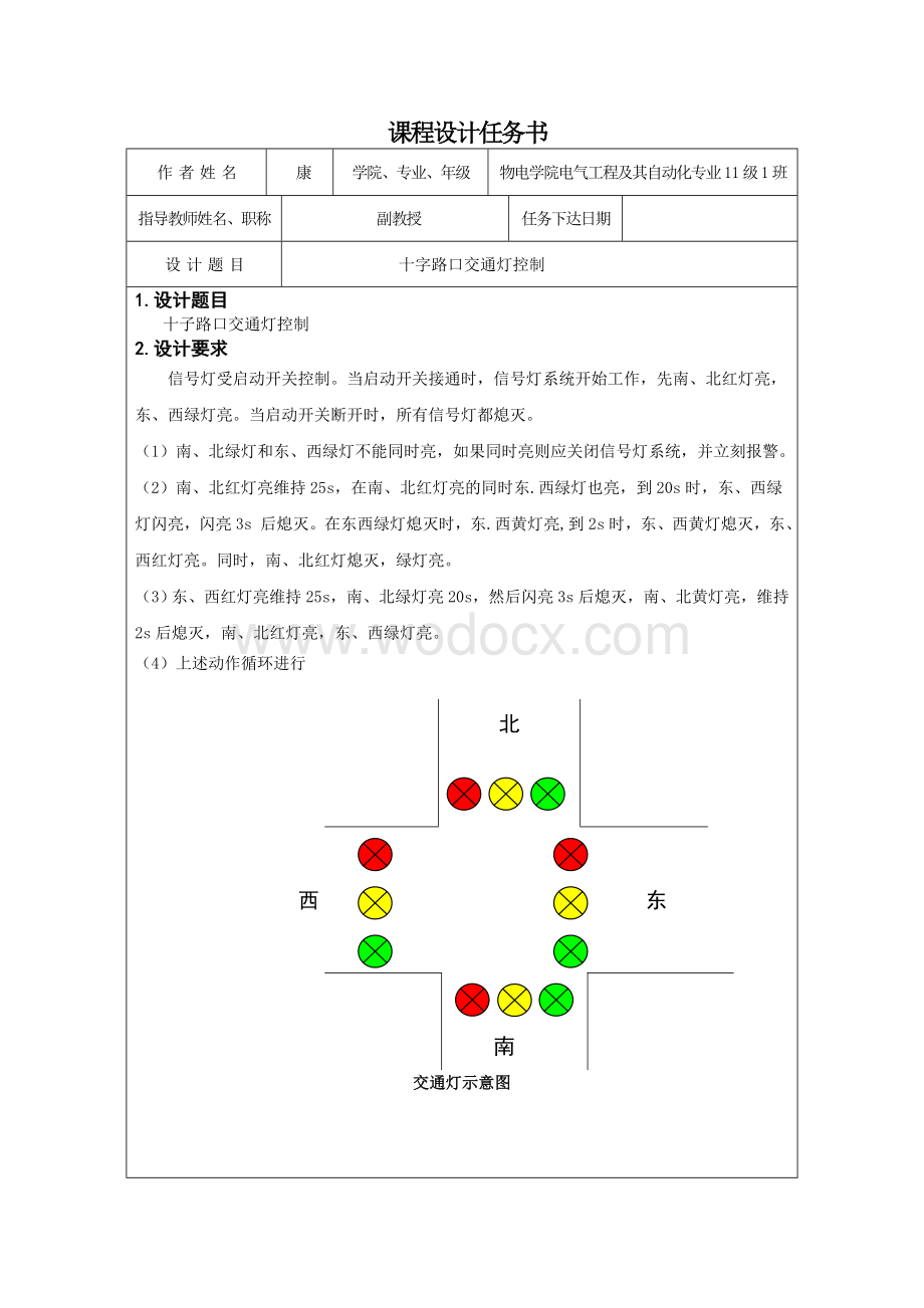 PLC课程设计-s7-200PLC十字路口交通灯控制.doc_第2页