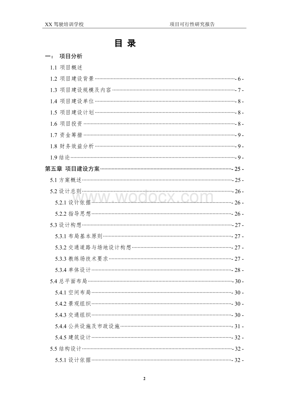 某驾驶员培训学校可行性研究报告.doc_第2页