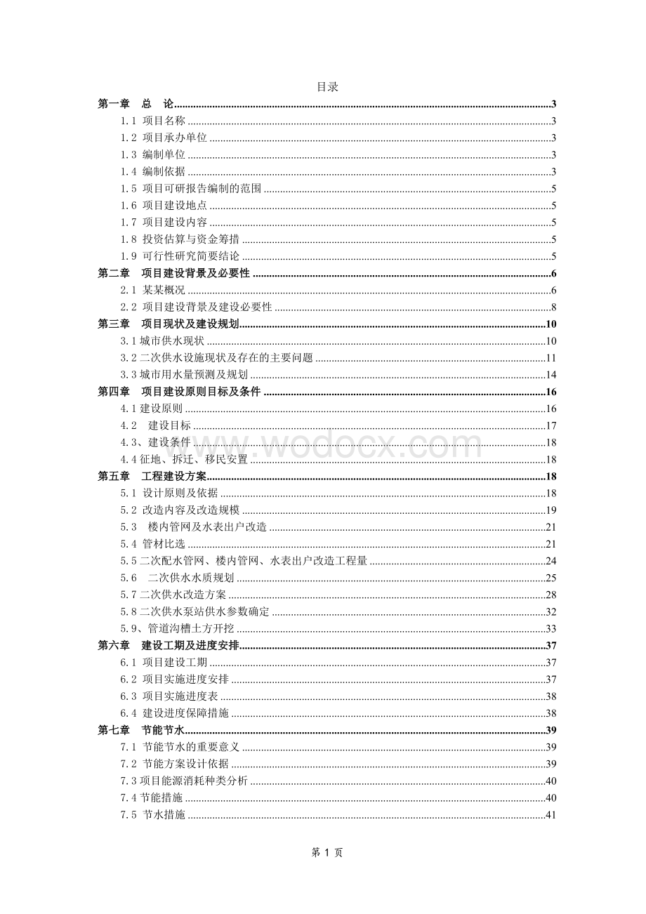 城市二次供水改造项目可行性研究报告.doc_第1页