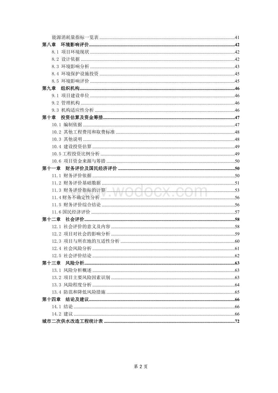 城市二次供水改造项目可行性研究报告.doc_第2页