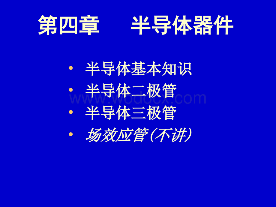 第4章半导体器件.ppt_第1页