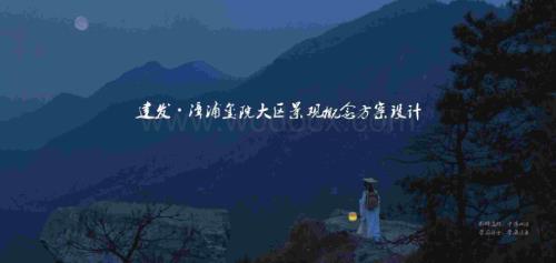 人文学府+雅集主题住宅大区概念方案设计.pdf