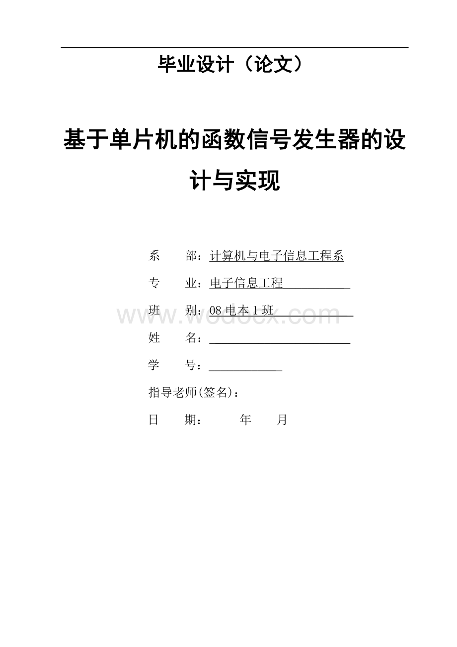 基于单片机的函数信号发生器的设计与实现.doc_第1页