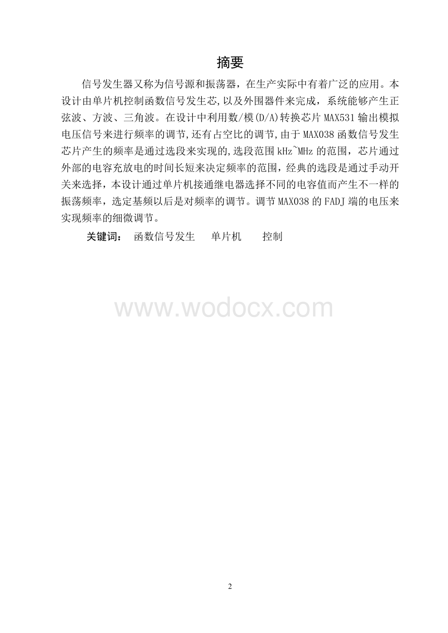 基于单片机的函数信号发生器的设计与实现.doc_第2页