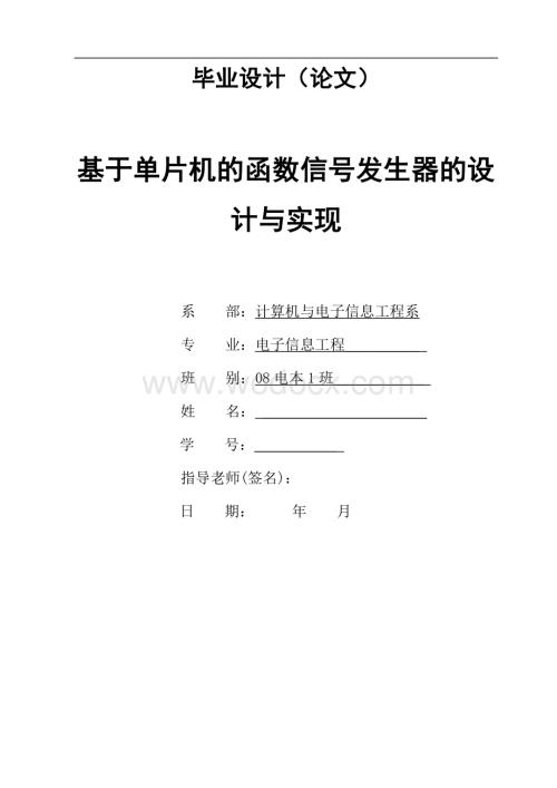 基于单片机的函数信号发生器的设计与实现.doc