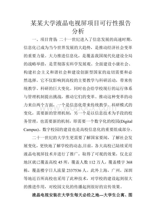 某某大学液晶电视屏项目可行性报告分析.doc