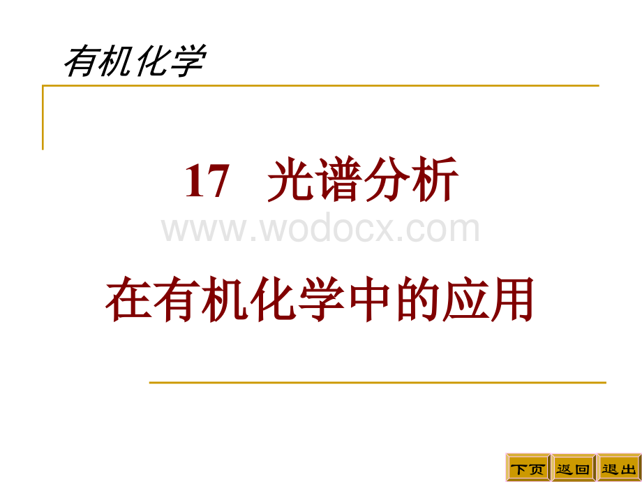 17光谱分析在有机化学中的应用.ppt_第1页