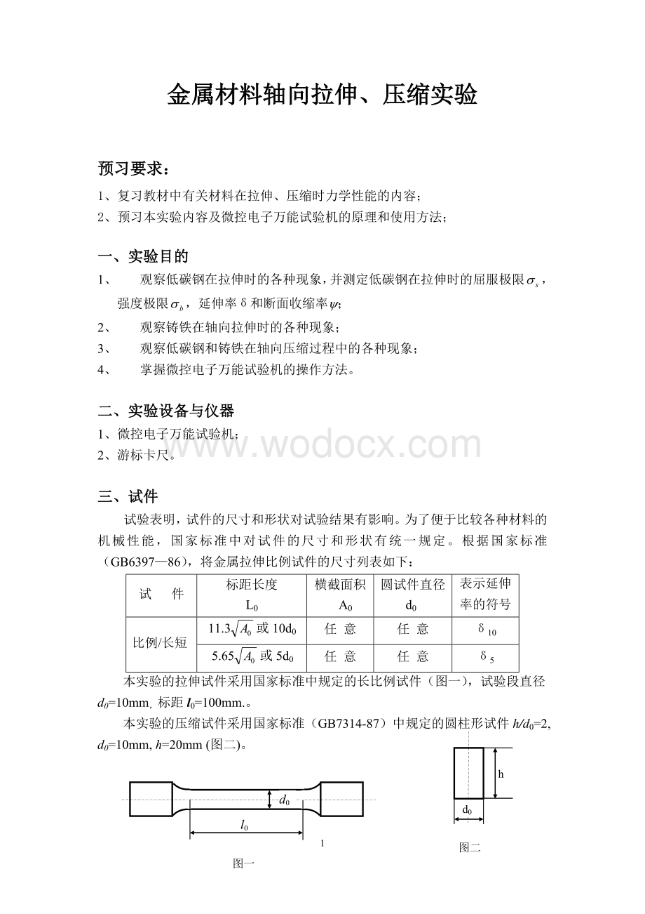 金属轴向拉压扭转实验报告-工程力学.doc_第1页