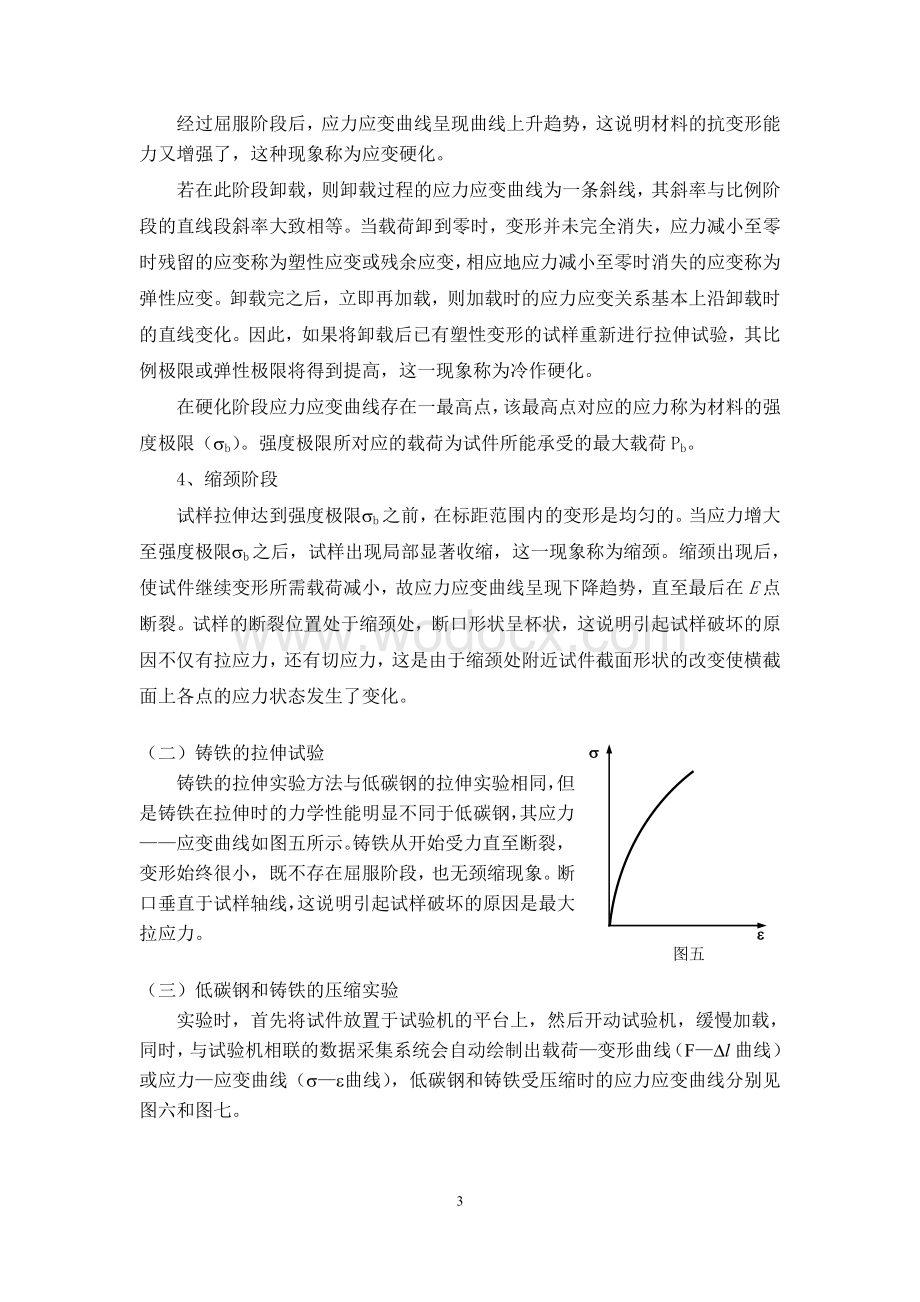 金属轴向拉压扭转实验报告-工程力学.doc_第3页