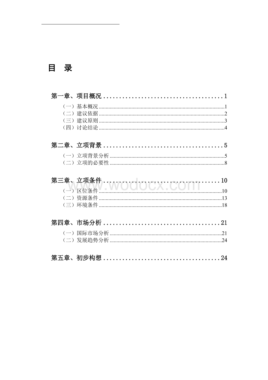 孔子学院国际交流中心立项可行性研究报告书.doc_第1页