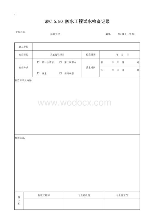 贵州省给水排水构筑物施工记录文件.docx
