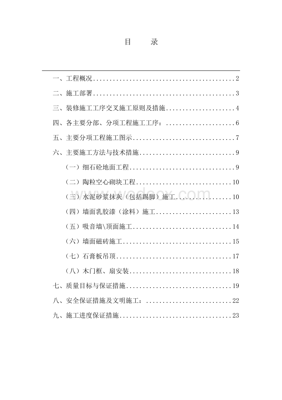 融中国电信总局粗装修及二次装修施组设计.doc_第1页