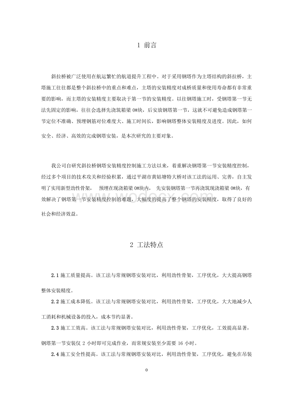 基于预埋劲性骨架的斜拉桥钢塔施工工法.docx_第2页