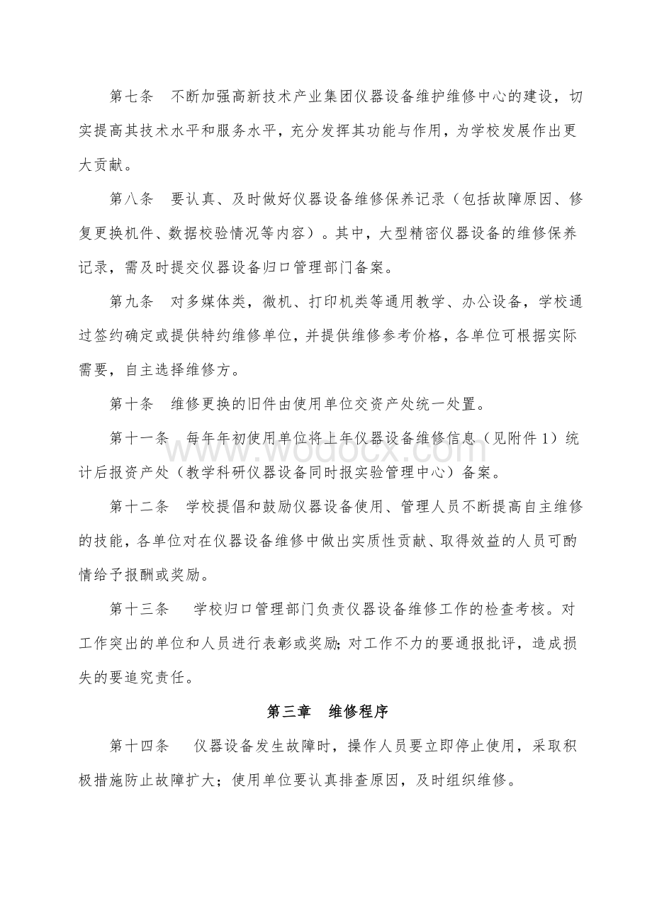 聊城大学仪器设备维修管理办法.doc_第2页