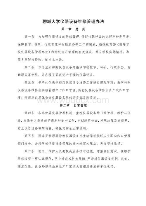 聊城大学仪器设备维修管理办法.doc