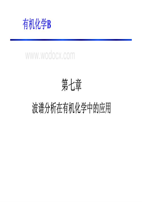 有机化学b教学课件-第7章_波谱分析在有机化学中的应用-课后更新.pdf