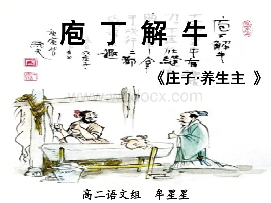 庖丁解牛---公开课优质教案.ppt_第1页