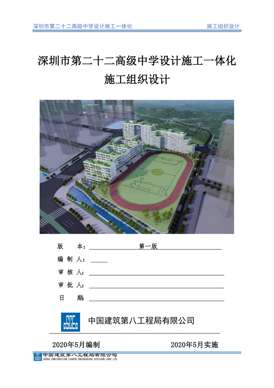深圳市第二十二高级中学项目施工组织设计.docx_第1页