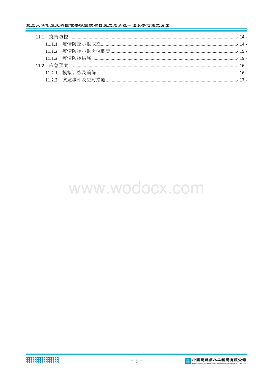 复旦大学附属儿科医院安徽医院项目临水方案.docx_第3页