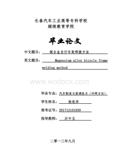 镁合金自行车架焊接方法.doc