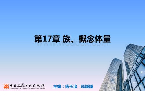 央企Revit培训课件 第17章 族 概念体量.pptx