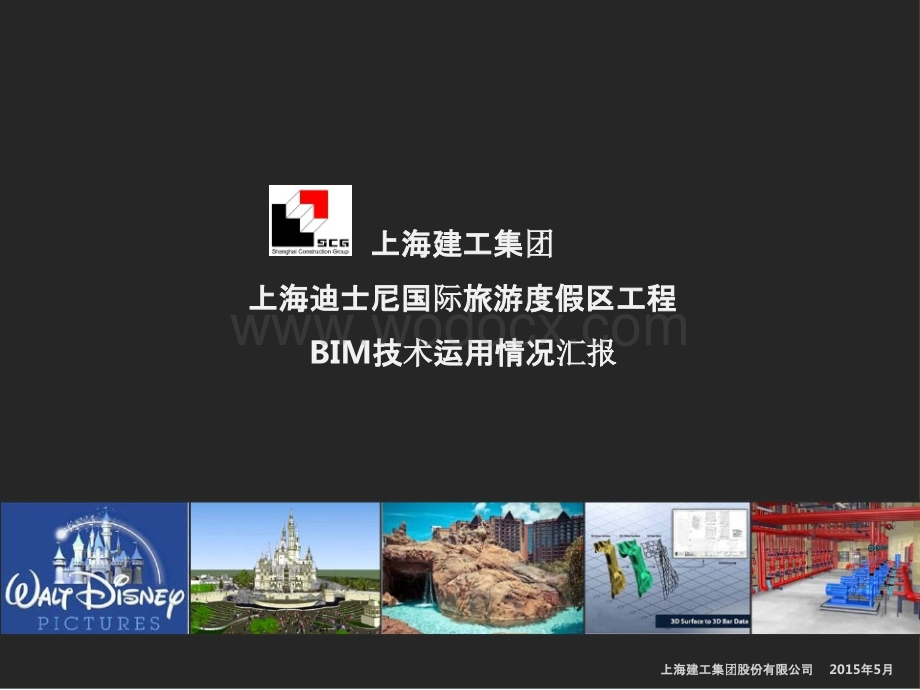 上海迪士尼BIM技术运用情况.pptx_第1页