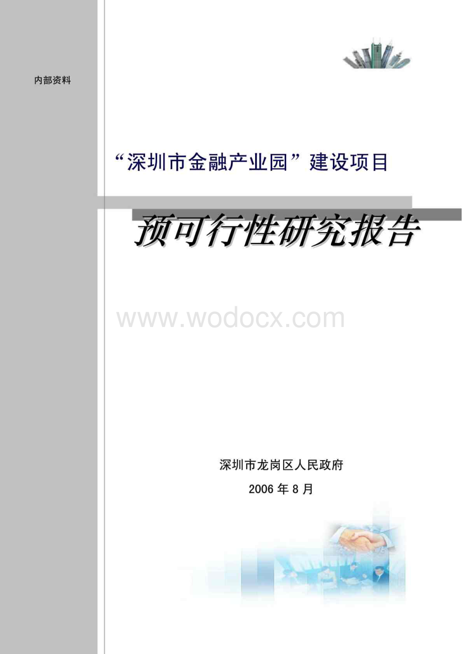 “深圳市金融产业园”建设项目预可行性研究报告.doc_第1页