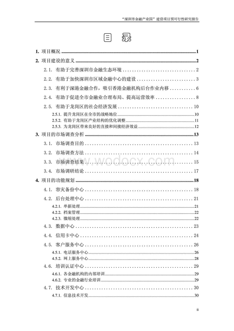 “深圳市金融产业园”建设项目预可行性研究报告.doc_第3页